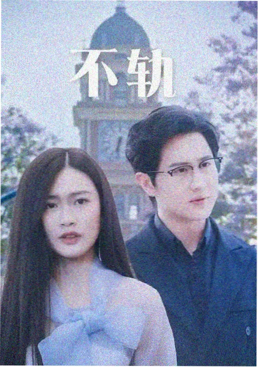 高清电影资源春山纪事剧集封面
